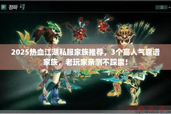 2025热血江湖私服家族推荐，3个高人气靠谱家族，老玩家亲测不踩雷！