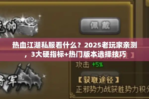热血江湖私服看什么?2025老玩家亲测,3大硬指标+热门版本选择技巧 热血江湖私服看什么?2025老玩家亲测,3大硬指标+热门版本选择技巧