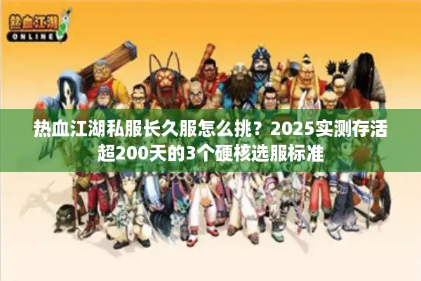 热血江湖私服长久服怎么挑？2025实测存活超200天的3个硬核选服标准