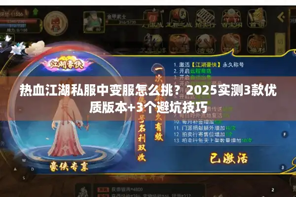 热血江湖私服中变服怎么挑？2025实测3款优质版本+3个避坑技巧