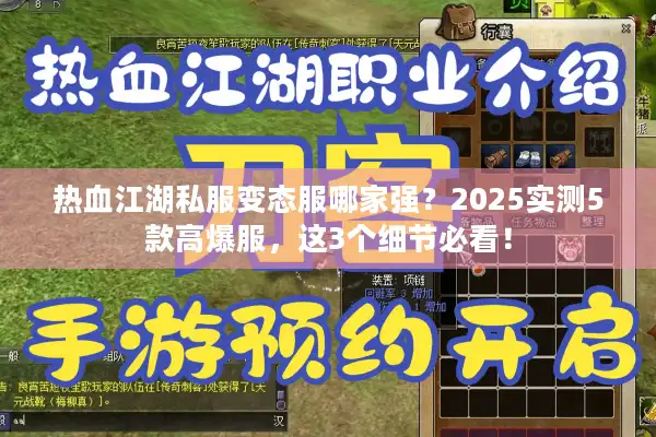 热血江湖私服变态服哪家强？2025实测5款高爆服，这3个细节必看！