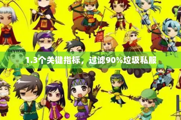 1.3个关键指标，过滤90%垃圾私服