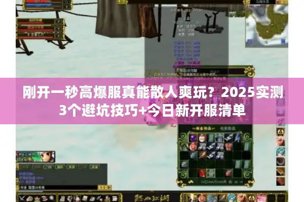 刚开一秒高爆服真能散人爽玩?2025实测3个避坑技巧+今日新开服清单 刚开一秒高爆服真能散人爽玩?2025实测3个避坑技巧+今日新开服清单