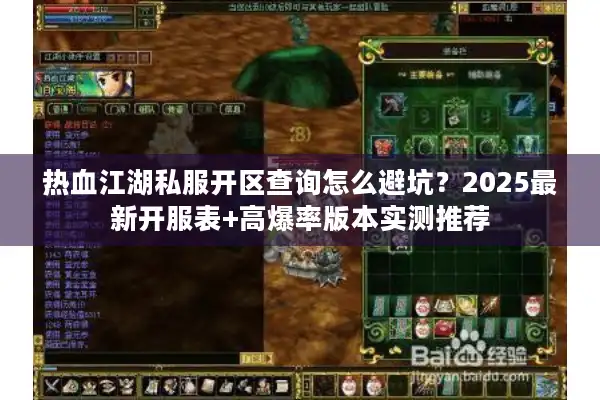 热血江湖私服开区查询怎么避坑？2025最新开服表+高爆率版本实测推荐