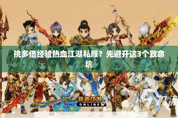 挑多倍经验热血江湖私服？先避开这3个致命坑
