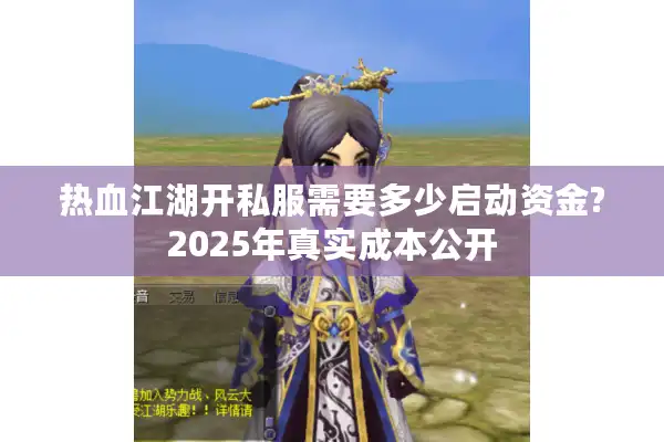 热血江湖开私服需要多少启动资金?2025年真实成本公开
