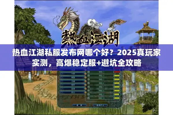 热血江湖私服发布网哪个好？2025真玩家实测，高爆稳定服+避坑全攻略