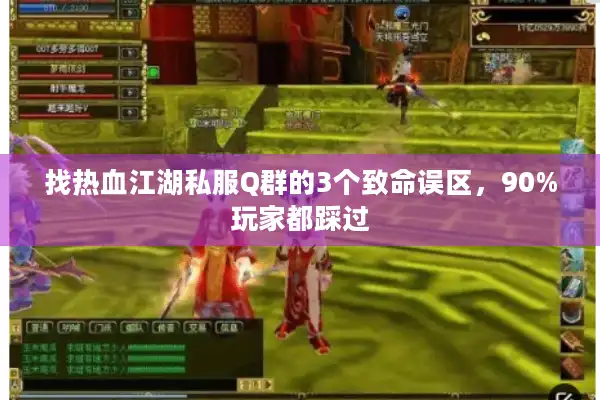 找热血江湖私服Q群的3个致命误区,90%玩家都踩过 找热血江湖私服Q群的3个致命误区,90%玩家都踩过