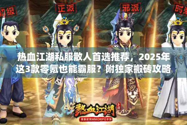 热血江湖私服散人首选推荐，2025年这3款零氪也能霸服？附独家搬砖攻略