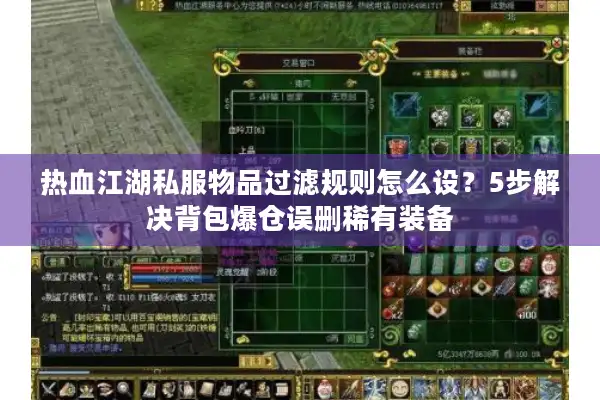 热血江湖私服物品过滤规则怎么设？5步解决背包爆仓误删稀有装备