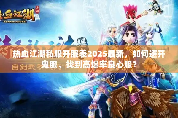 热血江湖私服开服表2025最新，如何避开鬼服、找到高爆率良心服？