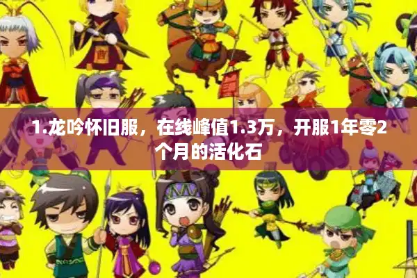 1.龙吟怀旧服，在线峰值1.3万，开服1年零2个月的活化石