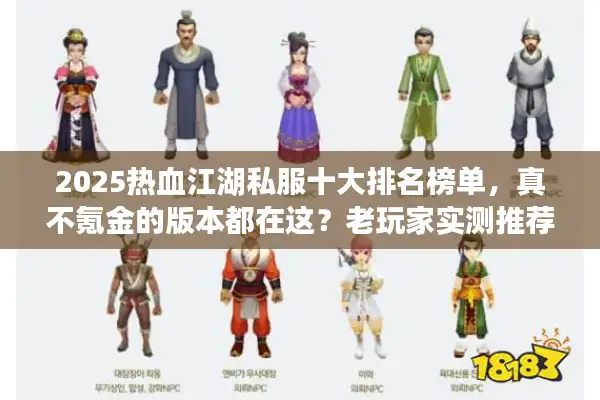 2025热血江湖私服十大排名榜单,真不氪金的版本都在这?老玩家实测推荐 2025热血江湖私服十大排名榜单,真不氪金的版本都在这?老玩家实测推荐