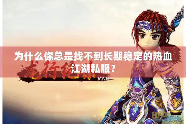 为什么你总是找不到长期稳定的热血江湖私服？