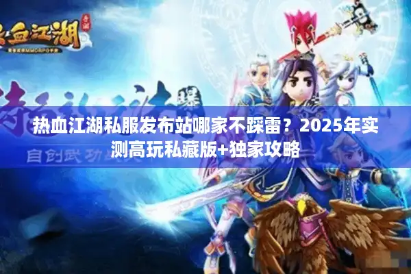 热血江湖私服发布站哪家不踩雷图片