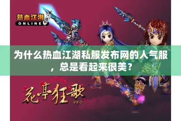 为什么热血江湖私服发布网的人气服，总是看起来很美？