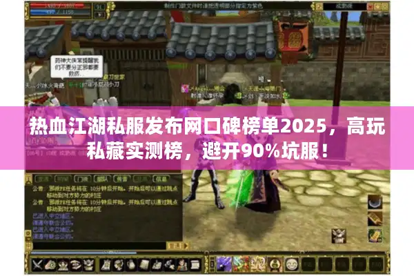 热血江湖私服发布网口碑榜单2025，高玩私藏实测榜，避开90%坑服！