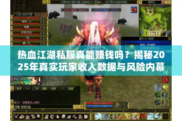 热血江湖私服真能赚钱吗？揭秘2025年真实玩家收入数据与风险内幕