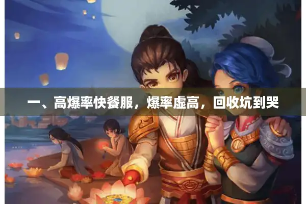 一、高爆率快餐服，爆率虚高，回收坑到哭