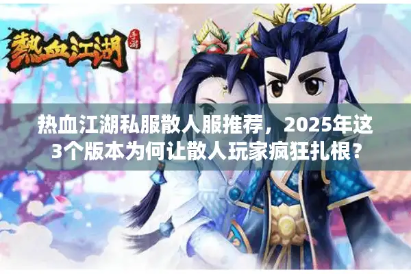 热血江湖私服散人服推荐，2025年这3个版本为何让散人玩家疯狂扎根？