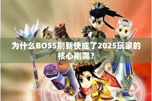 为什么BOSS刷新快成了2025玩家的核心刚需？