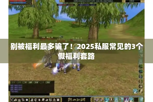 别被福利最多骗了！2025私服常见的3个假福利套路