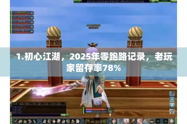 1.初心江湖，2025年零跑路记录，老玩家留存率78%