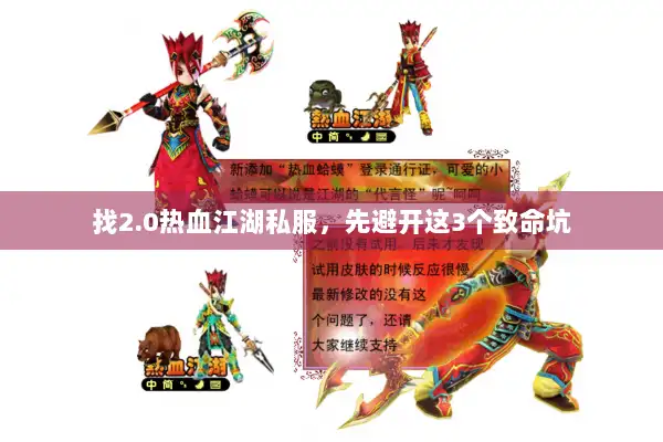 找2.0热血江湖私服，先避开这3个致命坑