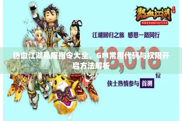 热血江湖私服指令大全，GM常用代码与权限开启方法解析