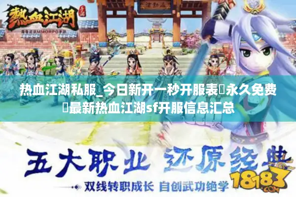 热血江湖私服_今日新开一秒开服表▷永久免费◁最新热血江湖sf开服信息汇总