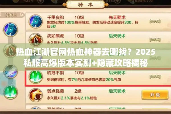 热血江湖官网热血神器去哪找?2025私服高爆版本实测+隐藏攻略揭秘 热血江湖官网热血神器去哪找?2025私服高爆版本实测+隐藏攻略揭秘