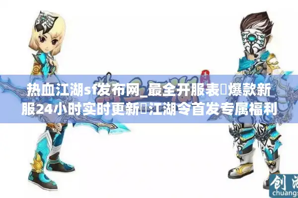 热血江湖sf发布网_最全开服表▷爆款新服24小时实时更新◁江湖令首发专属福利