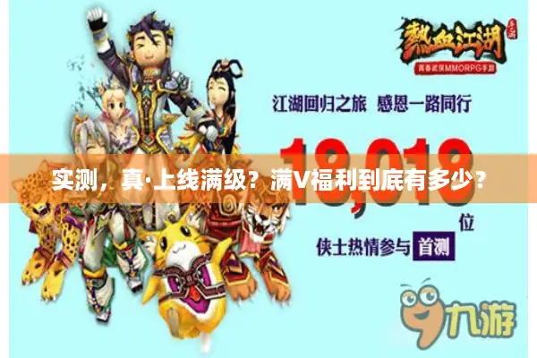 实测，真·上线满级？满V福利到底有多少？