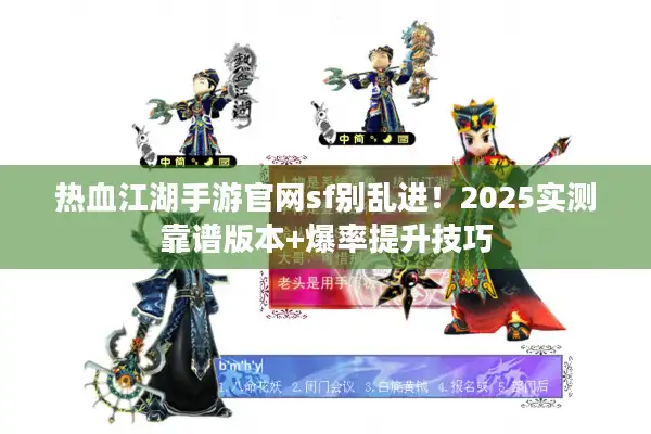 热血江湖手游官网sf别乱进!2025实测靠谱版本+爆率提升技巧 热血江湖手游官网sf别乱进!2025实测靠谱版本+爆率提升技巧