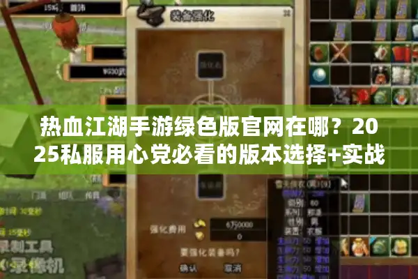 热血江湖手游绿色版官网在哪？2025私服用心党必看的版本选择+实战攻略