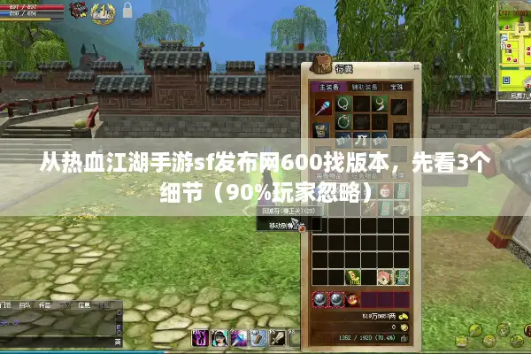 从热血江湖手游sf发布网600找版本，先看3个细节（90%玩家忽略）