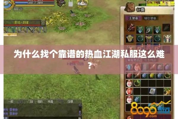 为什么找个靠谱的热血江湖私服这么难？