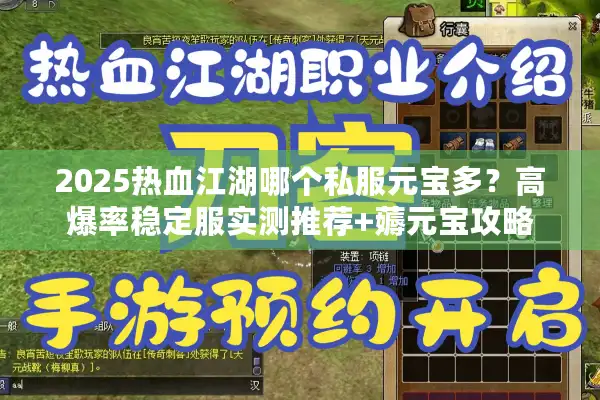 2025热血江湖哪个私服元宝多？高爆率稳定服实测推荐+薅元宝攻略