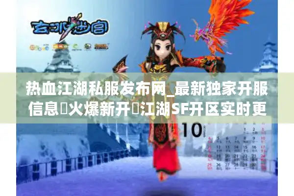 热血江湖私服发布网_最新独家开服信息▷火爆新开◁江湖SF开区实时更新表
