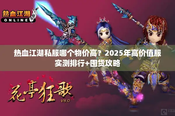 热血江湖私服哪个物价高？2025年高价值服实测排行+囤货攻略