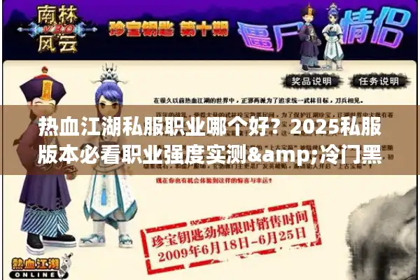 热血江湖私服职业哪个好？2025私服版本必看职业强度实测&冷门黑马推荐
