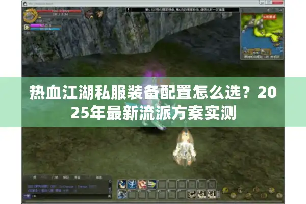 热血江湖私服装备配置怎么选?2025年最新流派方案实测 热血江湖私服装备配置怎么选?2025年最新流派方案实测
