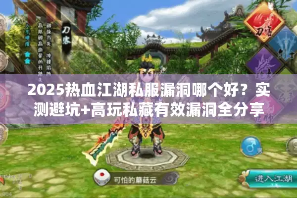 2025热血江湖私服漏洞哪个好？实测避坑+高玩私藏有效漏洞全分享