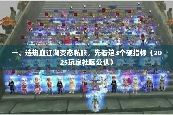 一、选热血江湖变态私服,先看这3个硬指标(2025玩家社区公认) 一、选热血江湖变态私服,先看这3个硬指标(2025玩家社区公认)