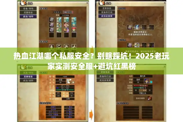 热血江湖哪个私服安全?别瞎踩坑!2025老玩家实测安全服+避坑红黑榜 热血江湖哪个私服安全?别瞎踩坑!2025老玩家实测安全服+避坑红黑榜