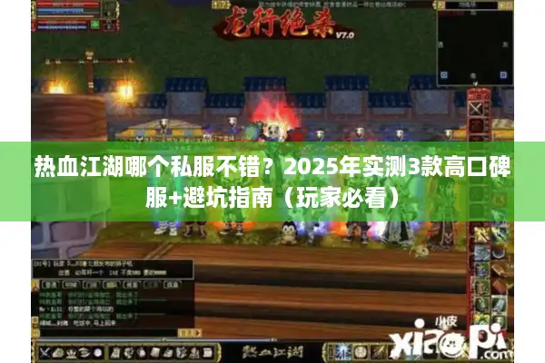 热血江湖哪个私服不错？2025年实测3款高口碑服+避坑指南（玩家必看）
