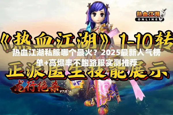 热血江湖私服哪个最火?2025最新人气榜单+高爆率不跑路服实测推荐 热血江湖私服哪个最火?2025最新人气榜单+高爆率不跑路服实测推荐