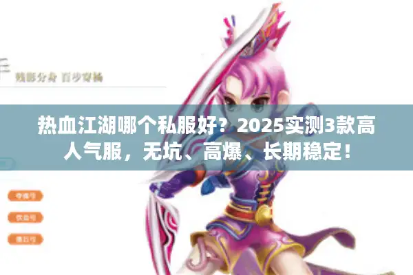 热血江湖哪个私服好?2025实测3款高人气服,无坑、高爆、长期稳定! 热血江湖哪个私服好?2025实测3款高人气服,无坑、高爆、长期稳定!
