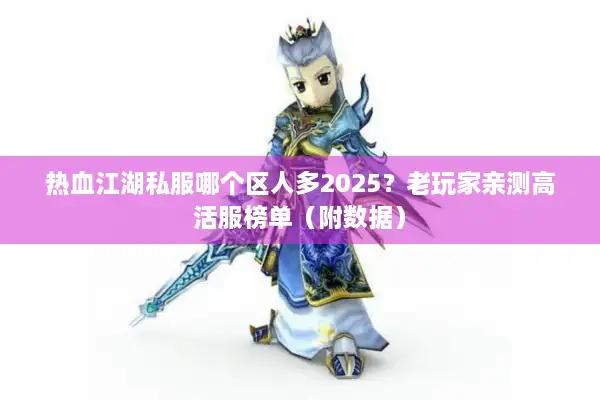 热血江湖私服哪个区人多2025？老玩家亲测高活服榜单（附数据）