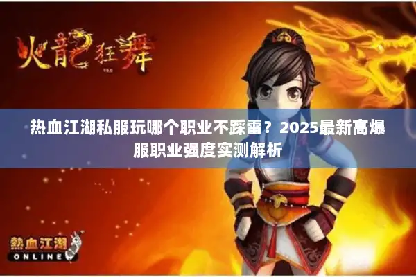 热血江湖私服玩哪个职业不踩雷？2025最新高爆服职业强度实测解析